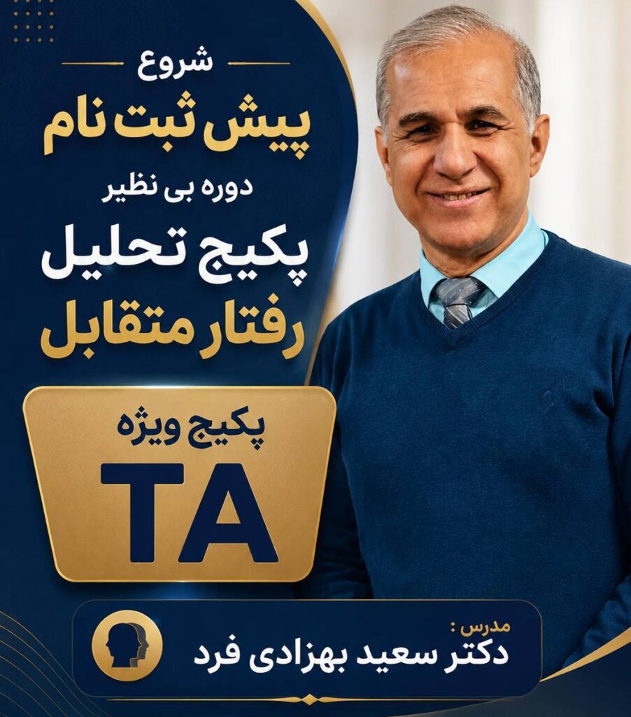 کارگاه تحلیل رفتار متقابل TA