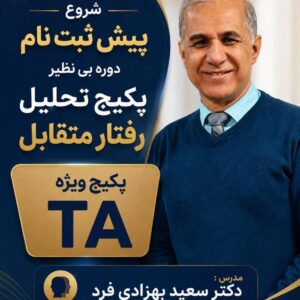 کارگاه تحلیل رفتار متقابل TA