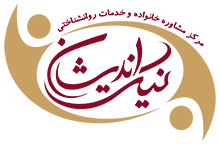 کلینیک روانشناسی نیک اندیشان