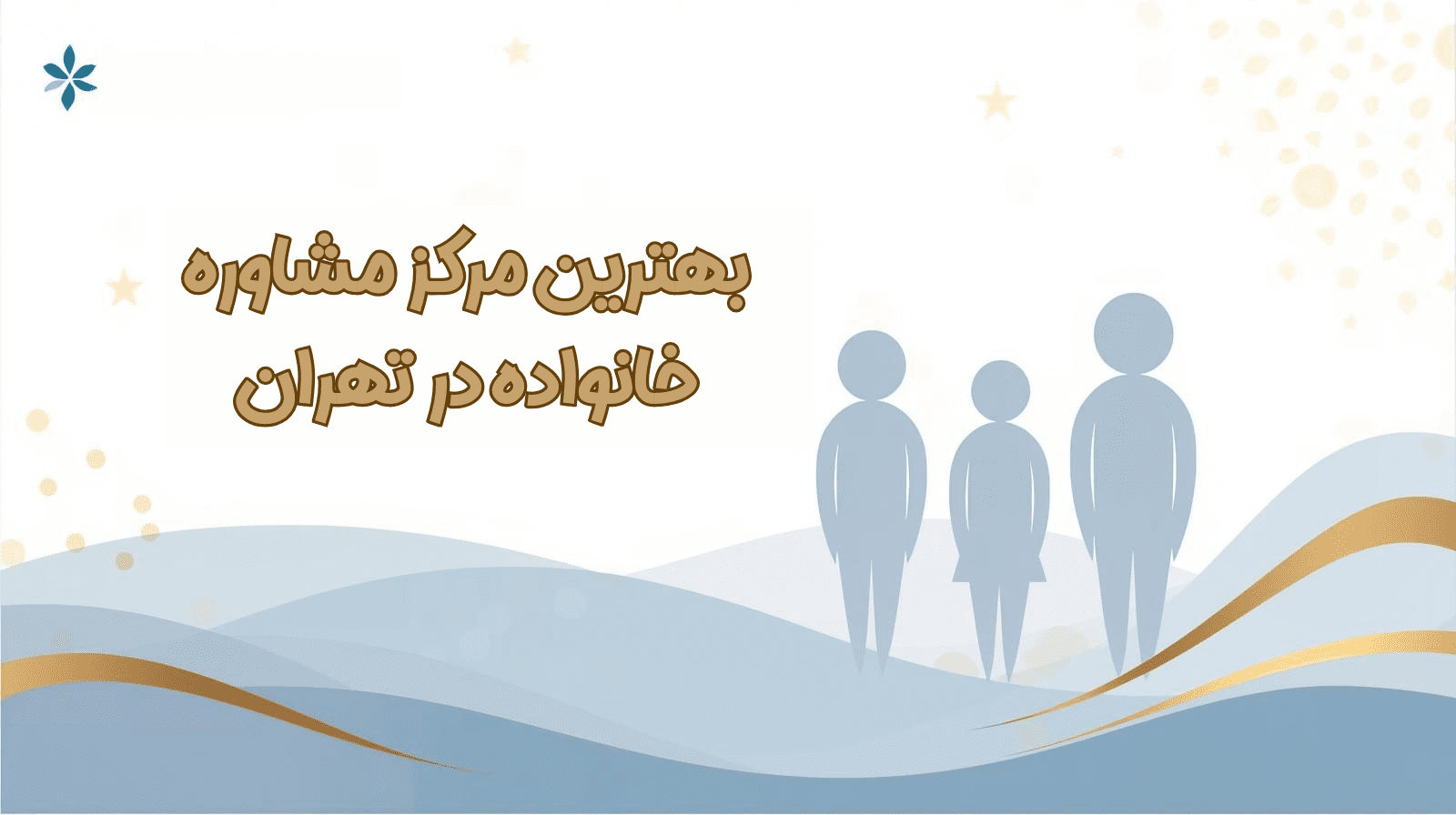 بهترین مرکز مشاوره خانوداه در تهران