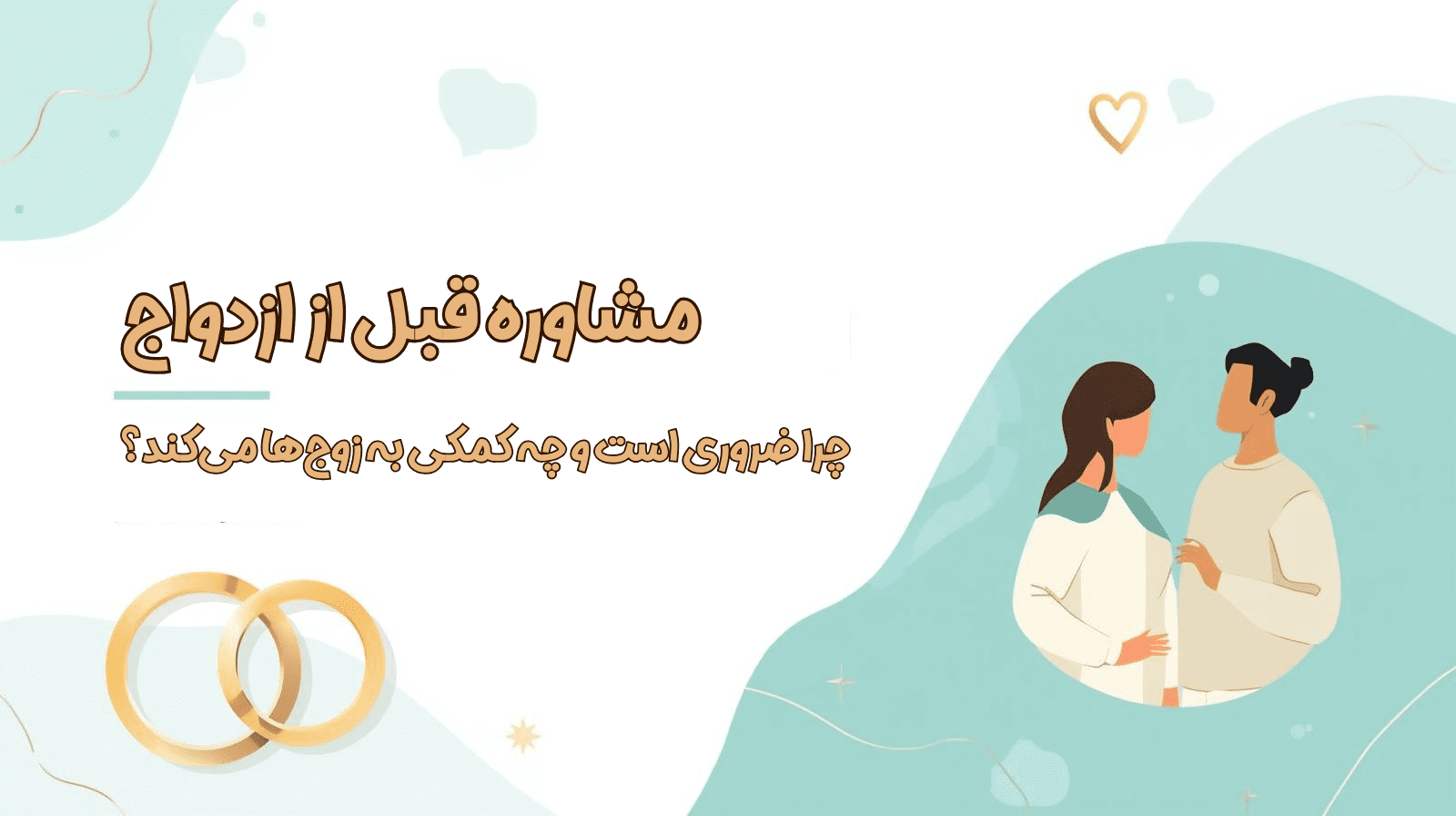 مشاوره قبل از ازدواج؛ چرا ضروری است و چه کمکی به زوج‌ها می‌کند؟