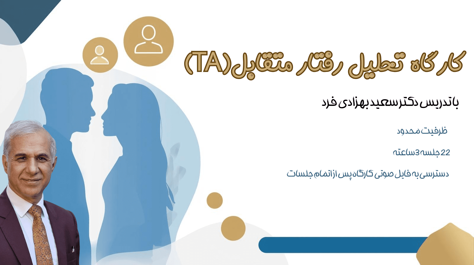 کارگاه تحلیل رفتار متقابل (TA) در مرکز مشاوره نیک اندیشان