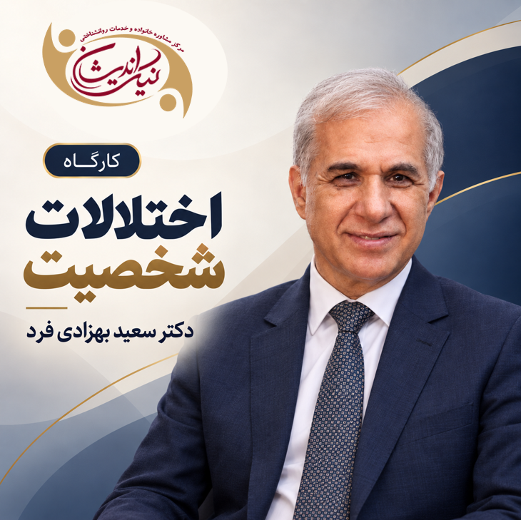 کارگاه اختلالات شخصیت