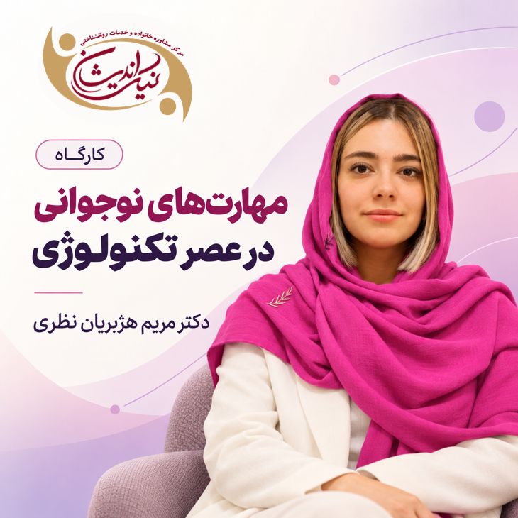 کارگاه مهارت های نوجوانی