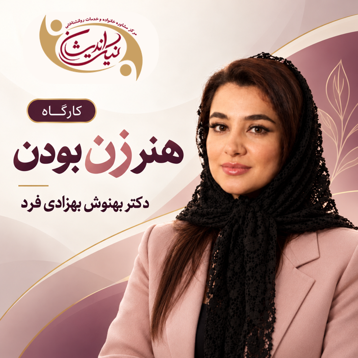 کارگاه هنر زن بودن