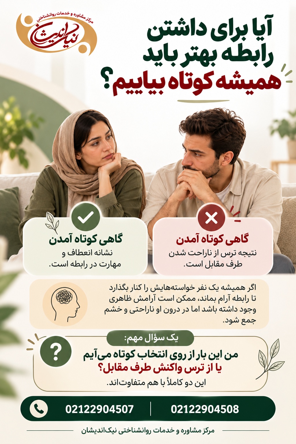 آیا برای داشتن رابطه بهتر باید همیشه کوتاه بیاییم؟