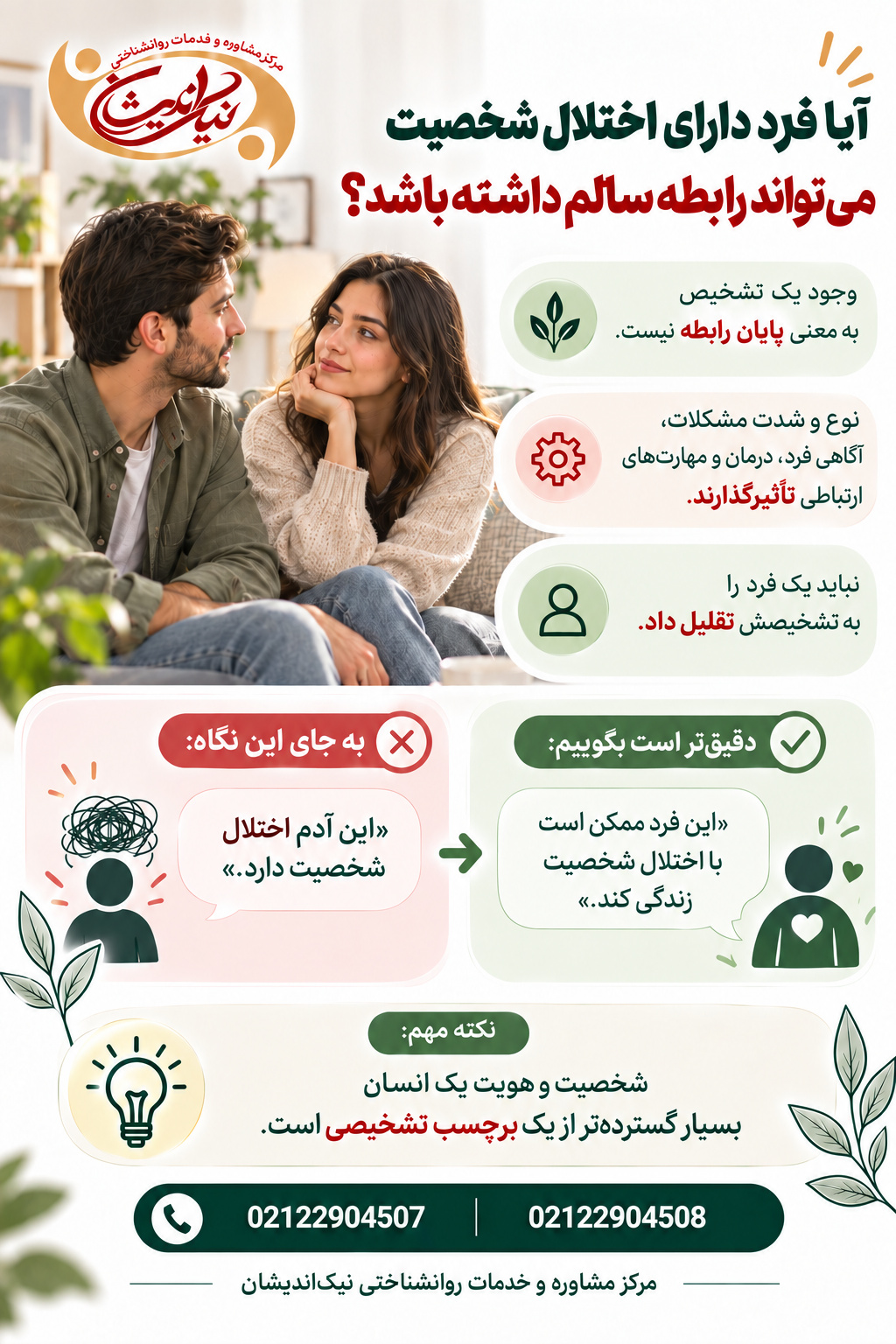 آیا فرد دارای اختلال شخصیت میتواند رابطه سالم داشته باشد؟
