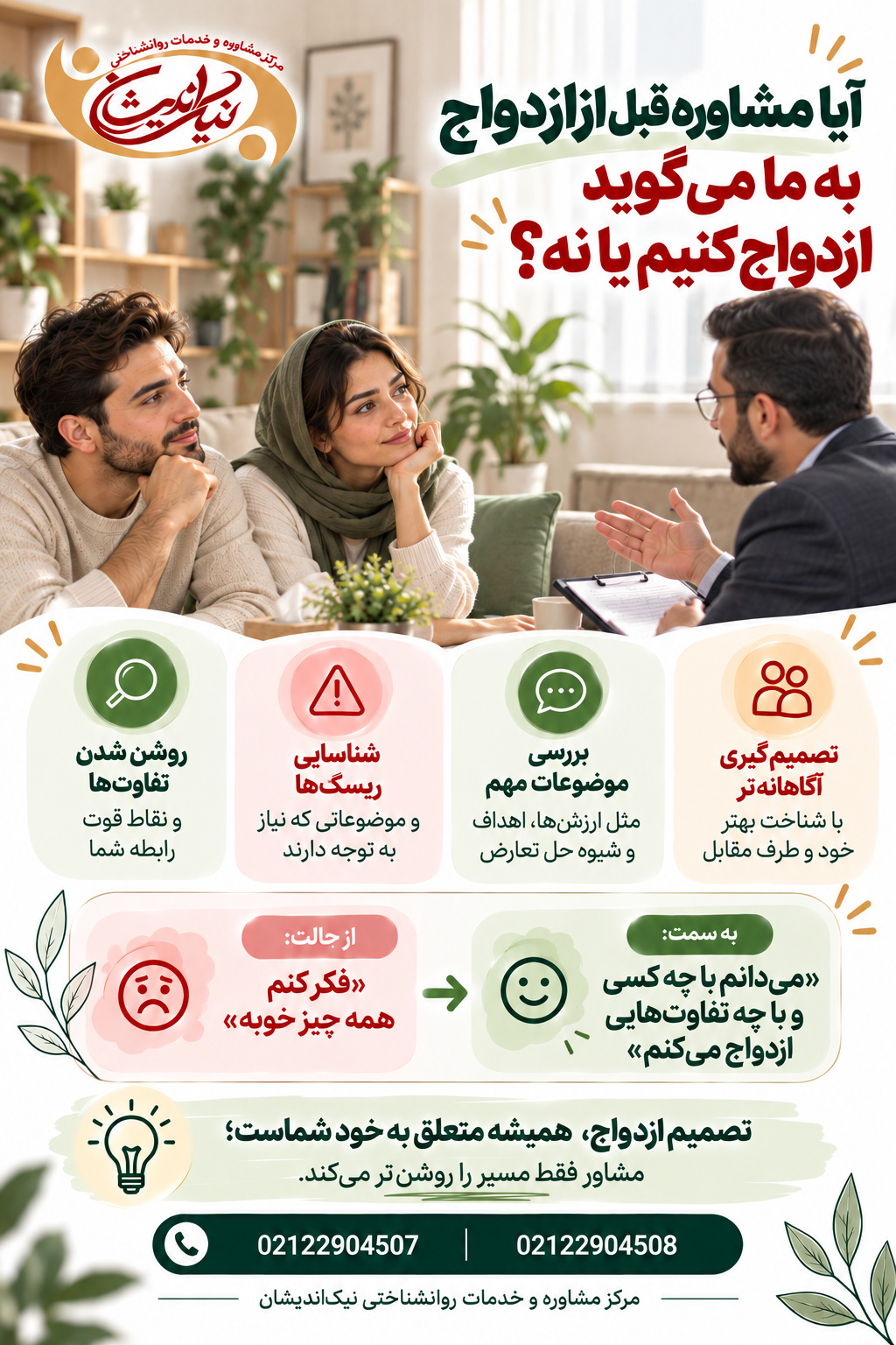 آیا مشاوره قبل از ازدواج به ما میگوید ازدواج کنیم یا نه؟