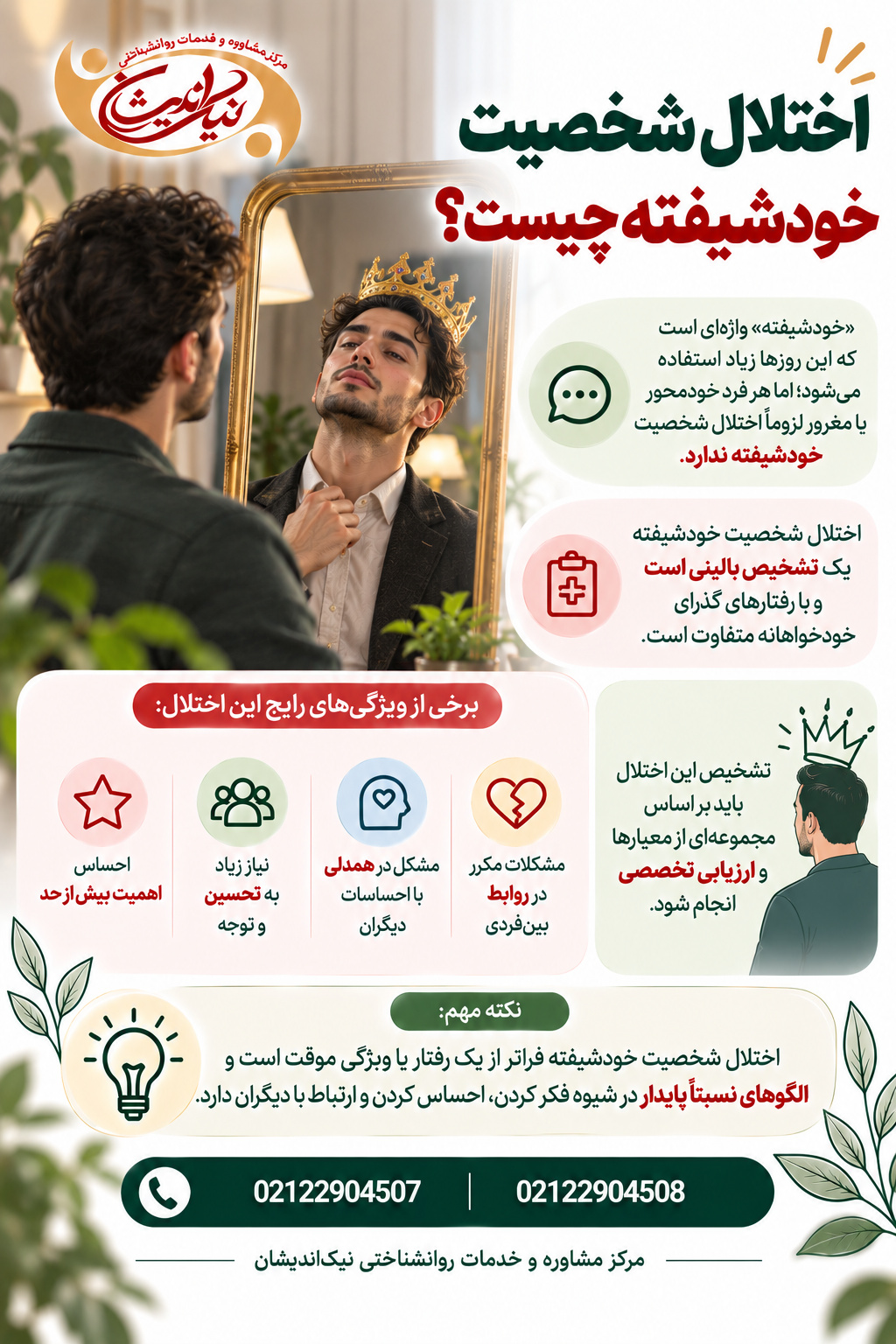 اختلال شخصیت خودشیفته چیست؟