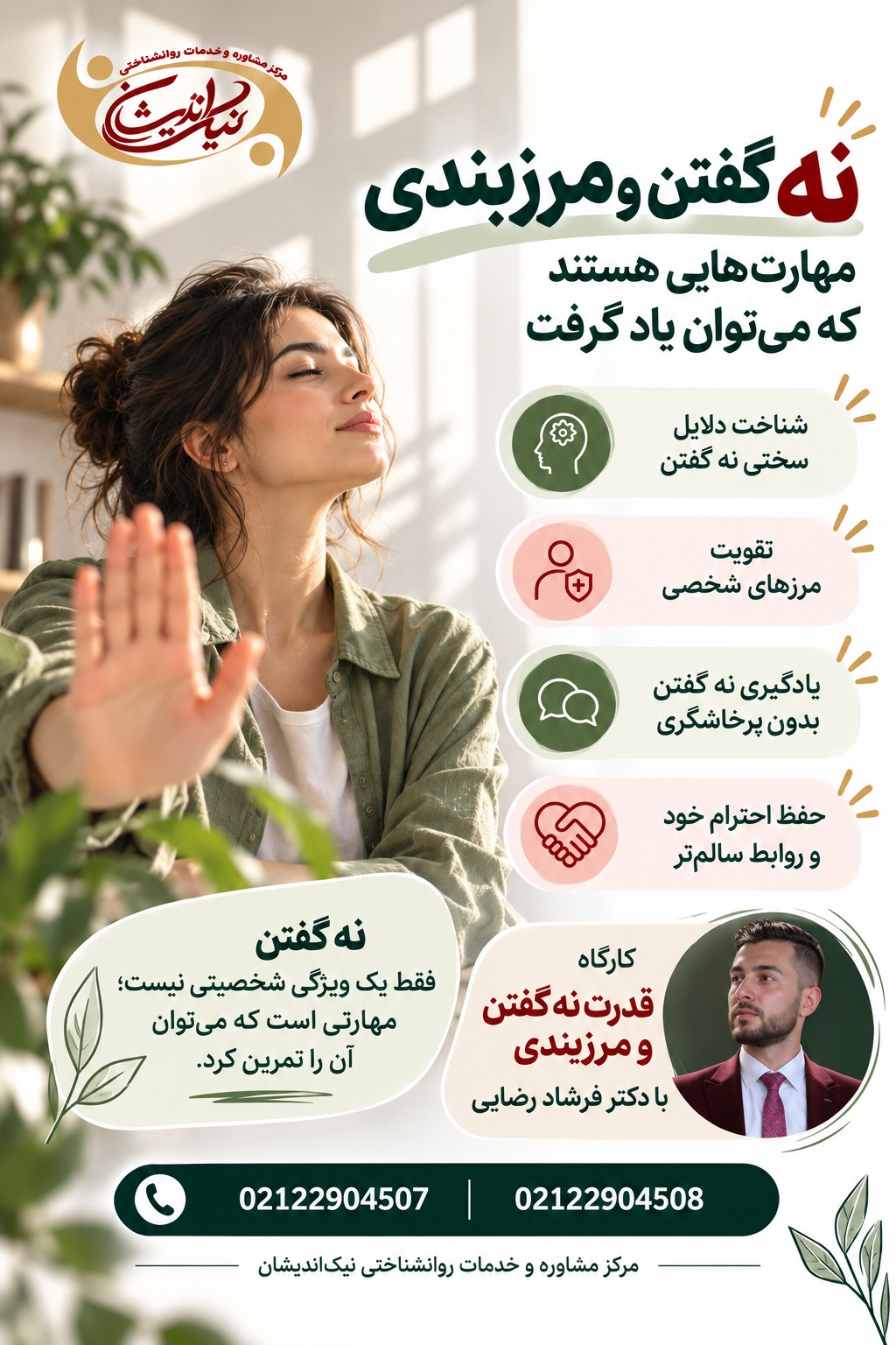 نه گفتن و مرزبندی مهارت هایی هستند که میتوان یاد گرفت