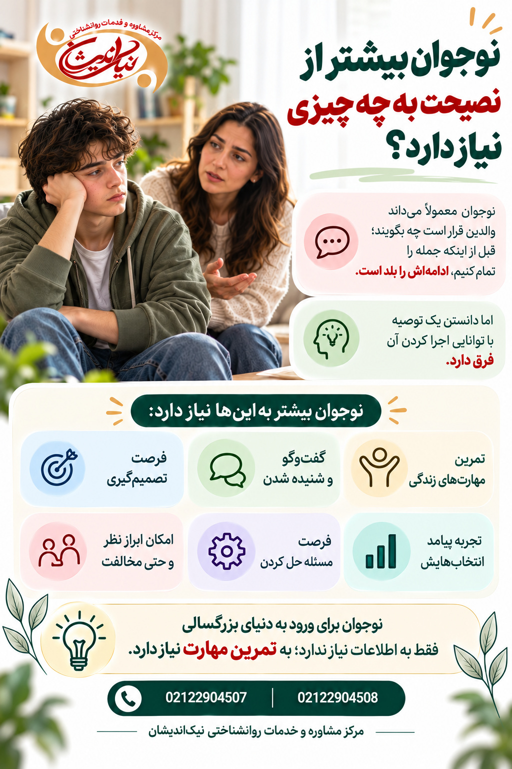 نوجوان بیشتر از نصیحت به چه چیزی نیاز دارد؟