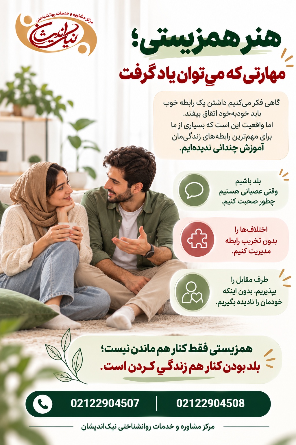 هنر همزیستی؛ مهارتی که میتوان یاد گرفت