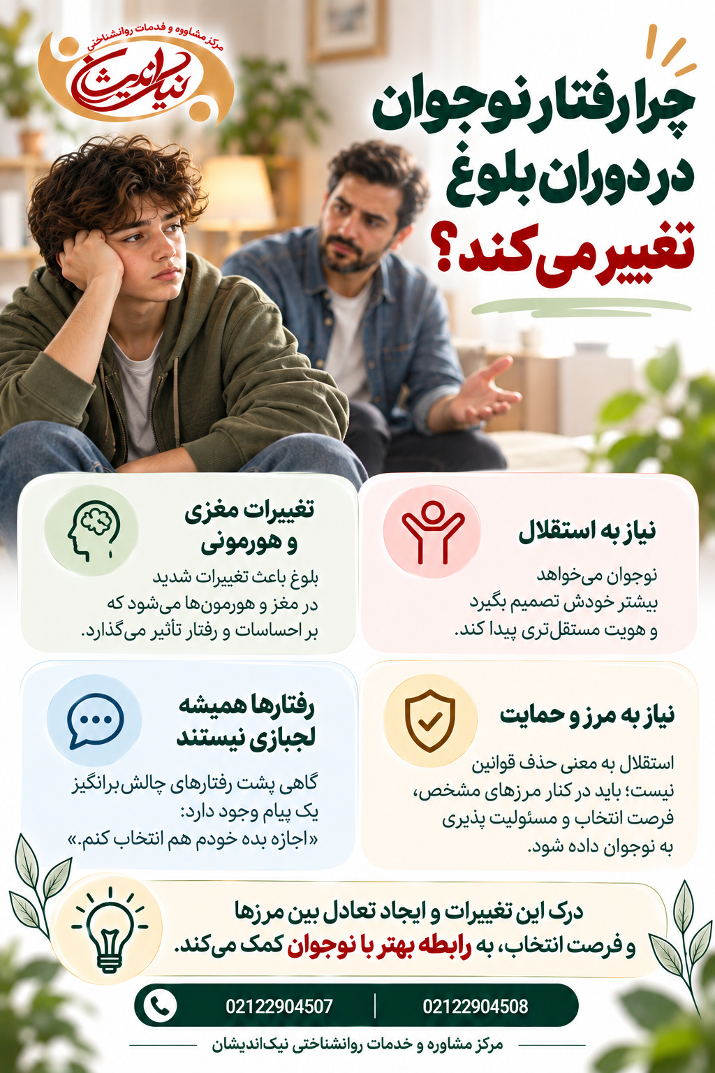 چرا رفتار نوجوان در دوران بلوغ تغییر میکند؟