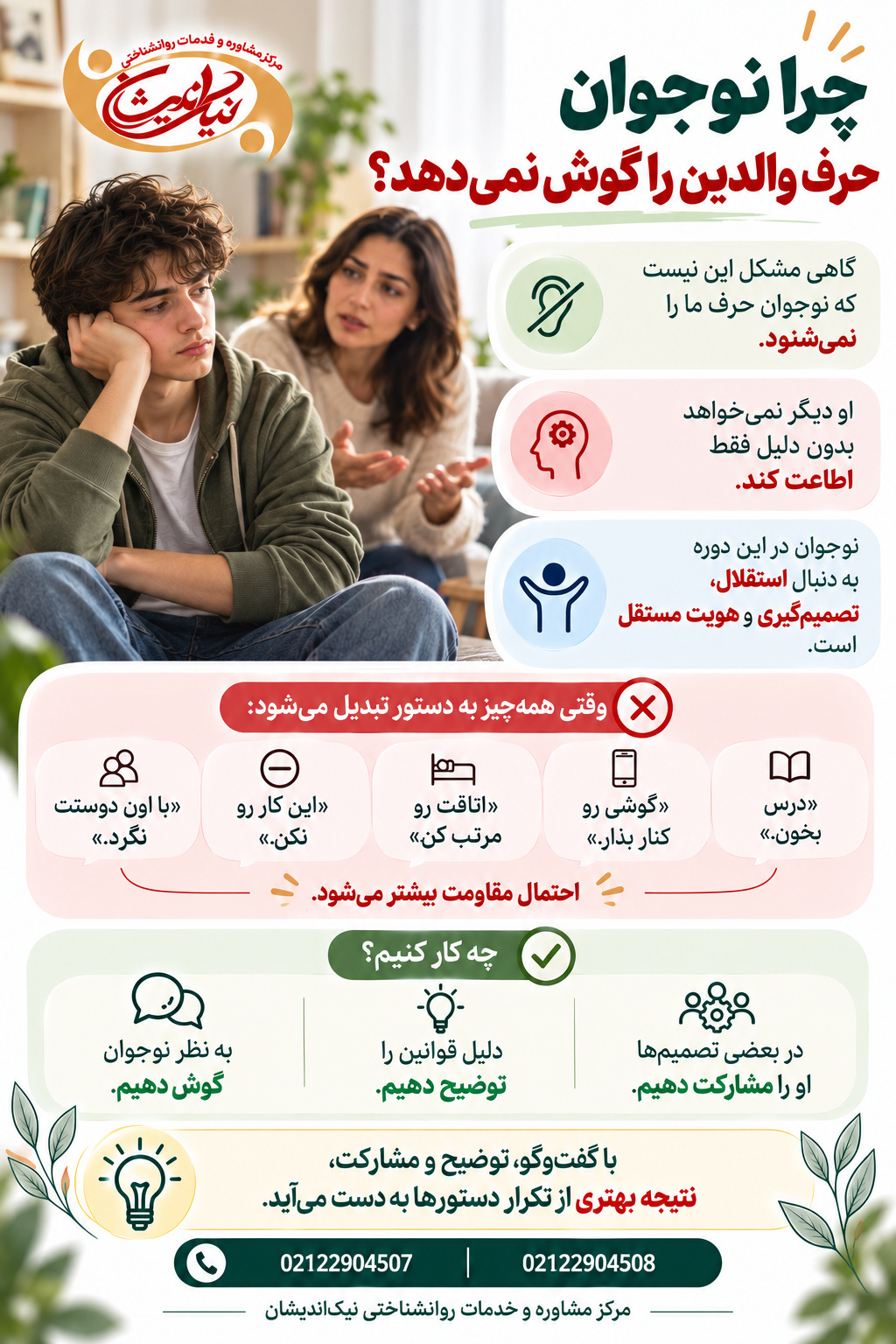 چرا نوجوان حرف والدین را گوش نمیدهد؟