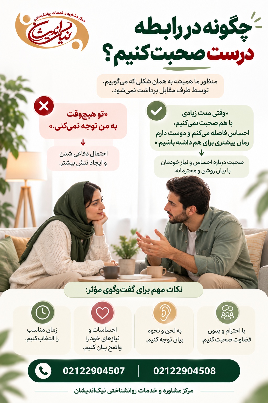 چگونه در رابطه درست صحبت کنیم؟