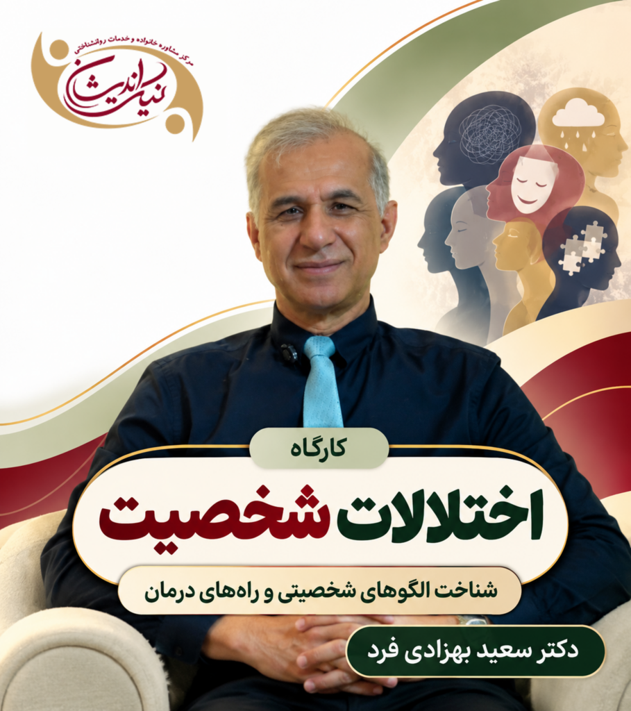 کارگاه اختلالات شخصیت