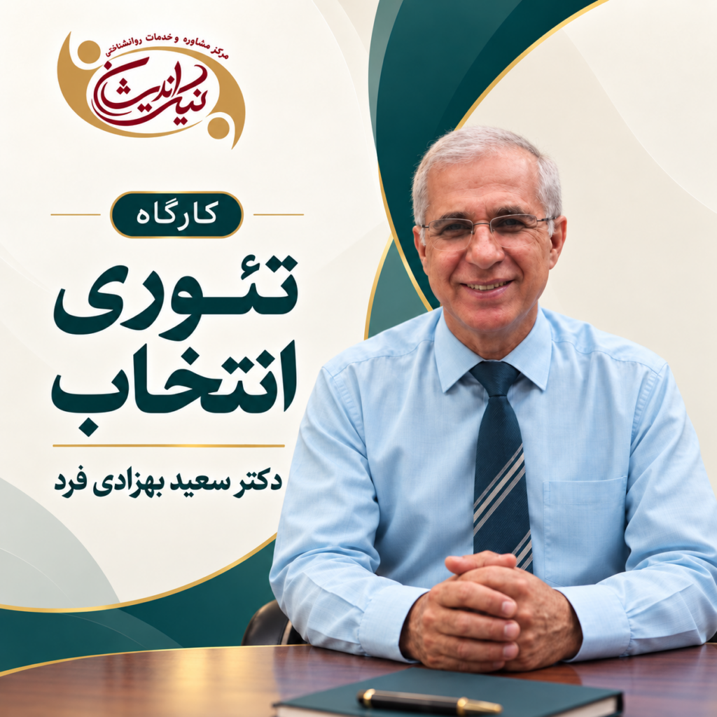 کارگاه تئوری انتخاب