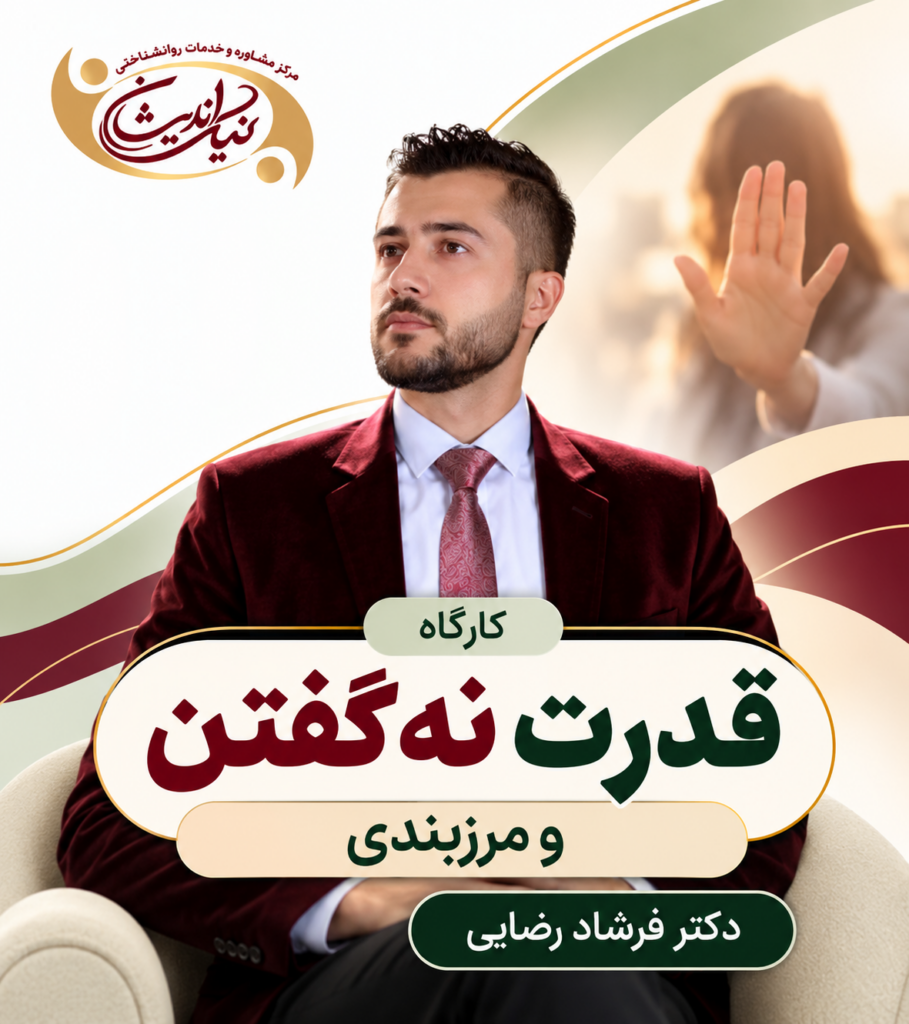 کارگاه قدرت نه گفتن و مرزبندی