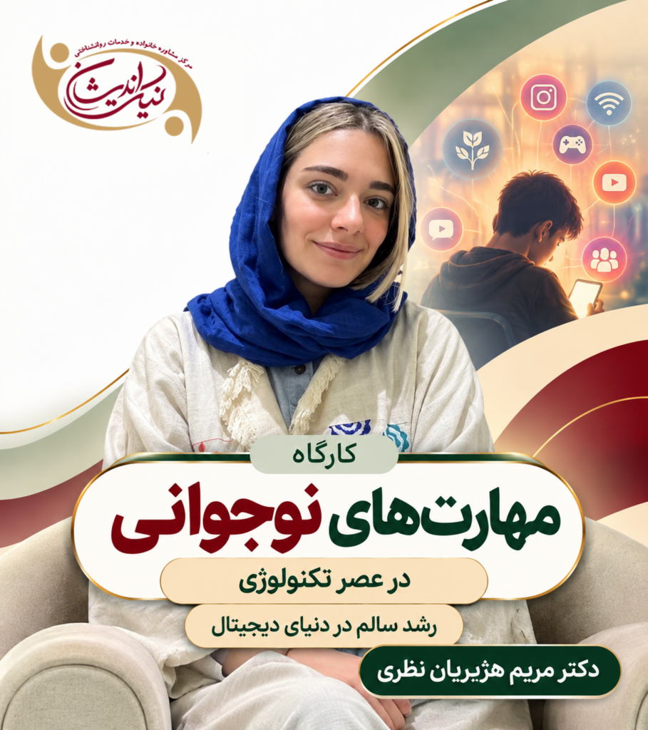 کارگاه مهارت های نوجوانی در عصر تکنولوژی